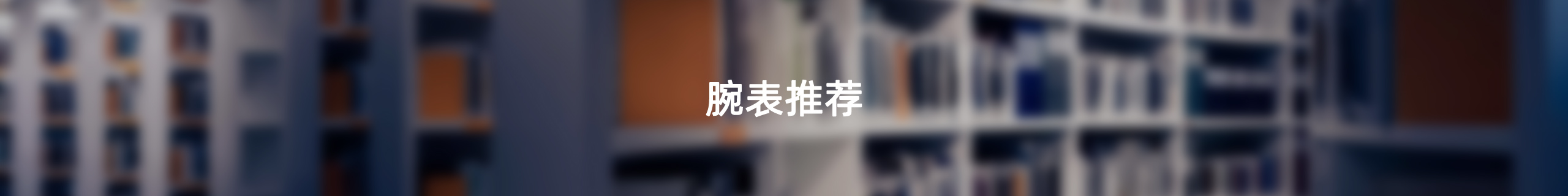 腕表推荐
